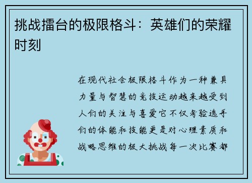 挑战擂台的极限格斗：英雄们的荣耀时刻