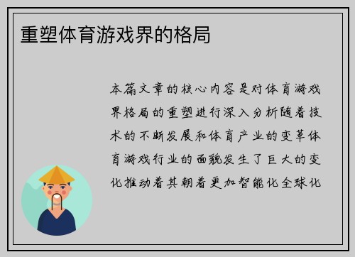 重塑体育游戏界的格局
