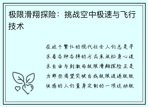 极限滑翔探险：挑战空中极速与飞行技术