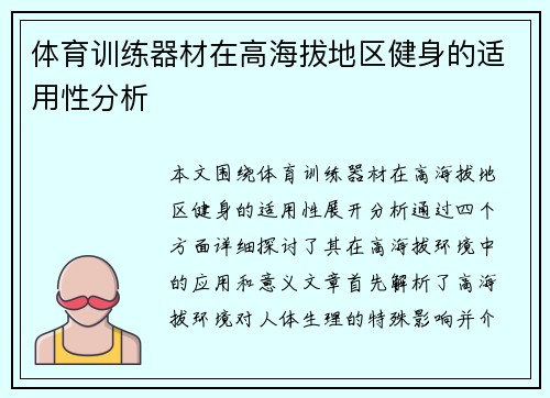 体育训练器材在高海拔地区健身的适用性分析