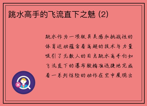 跳水高手的飞流直下之魅 (2)