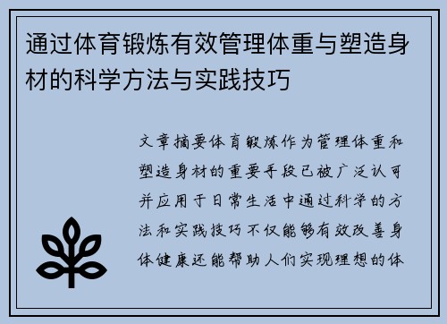 通过体育锻炼有效管理体重与塑造身材的科学方法与实践技巧