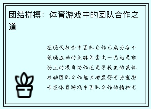 团结拼搏：体育游戏中的团队合作之道