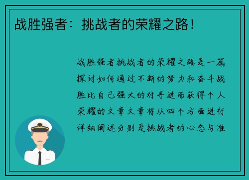 战胜强者：挑战者的荣耀之路！