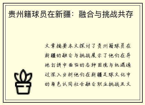 贵州籍球员在新疆：融合与挑战共存