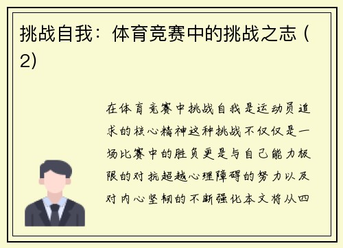 挑战自我：体育竞赛中的挑战之志 (2)