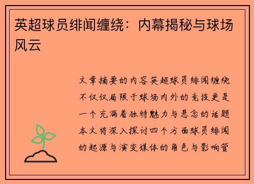 英超球员绯闻缠绕：内幕揭秘与球场风云
