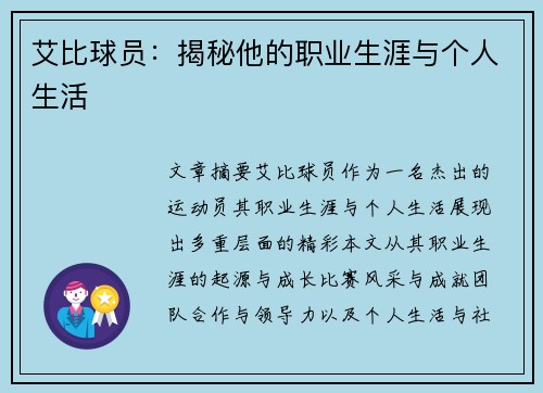 艾比球员：揭秘他的职业生涯与个人生活