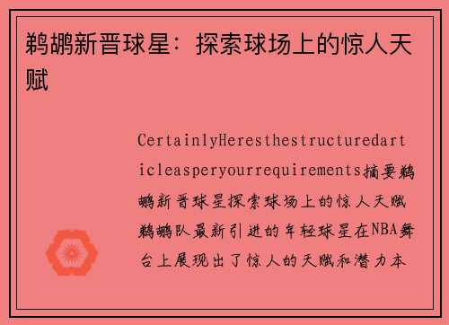 鹈鹕新晋球星：探索球场上的惊人天赋