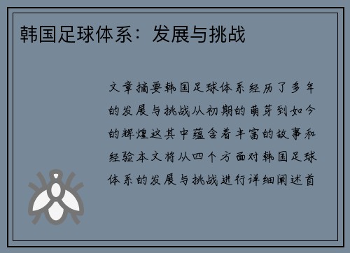 韩国足球体系：发展与挑战