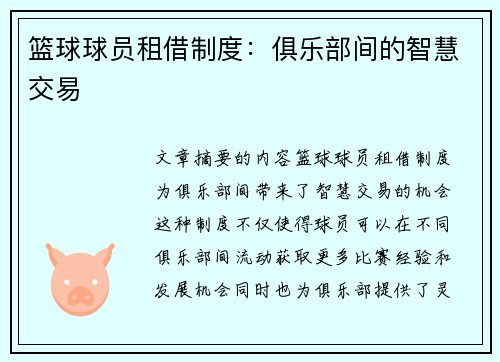 篮球球员租借制度：俱乐部间的智慧交易