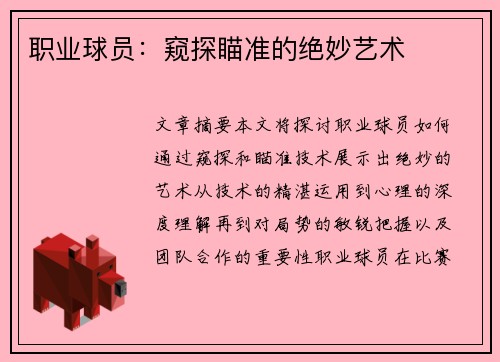 职业球员：窥探瞄准的绝妙艺术