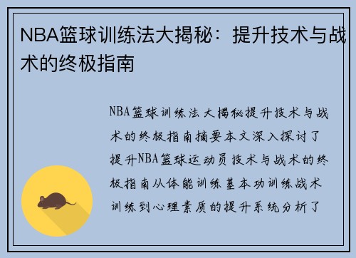 NBA篮球训练法大揭秘：提升技术与战术的终极指南