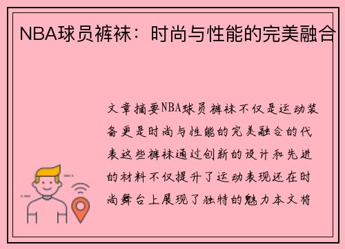 NBA球员裤袜：时尚与性能的完美融合