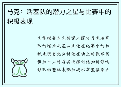 马克：活塞队的潜力之星与比赛中的积极表现