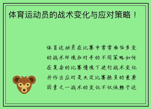 体育运动员的战术变化与应对策略 !