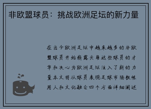 非欧盟球员：挑战欧洲足坛的新力量