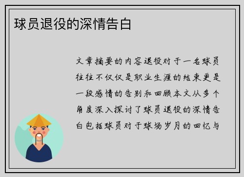 球员退役的深情告白