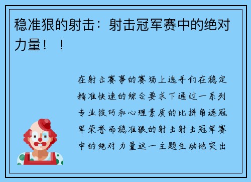 稳准狠的射击：射击冠军赛中的绝对力量！ !