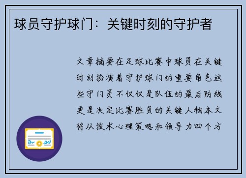 球员守护球门：关键时刻的守护者