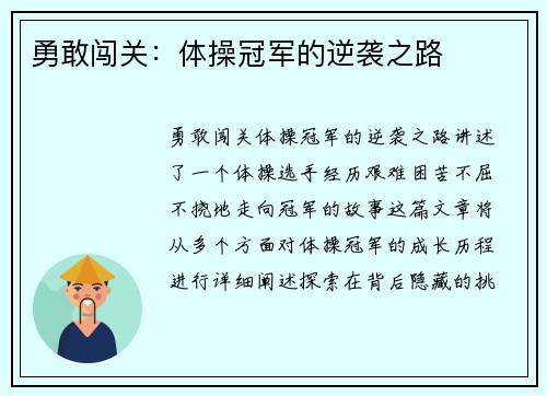 勇敢闯关：体操冠军的逆袭之路