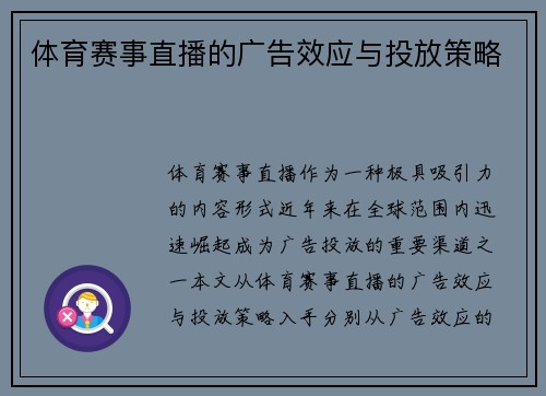 体育赛事直播的广告效应与投放策略