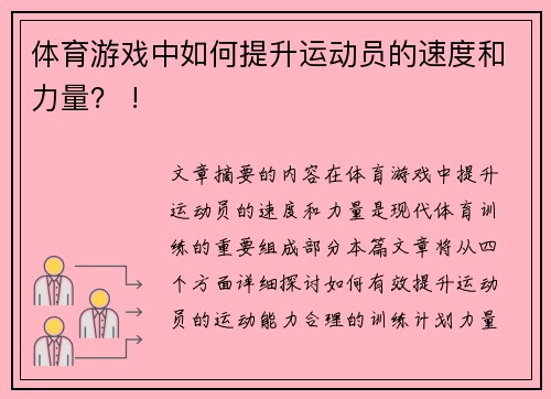 体育游戏中如何提升运动员的速度和力量？ !
