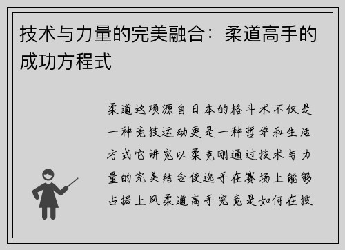 技术与力量的完美融合：柔道高手的成功方程式