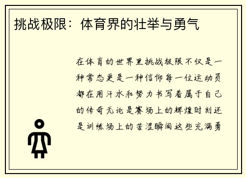 挑战极限：体育界的壮举与勇气
