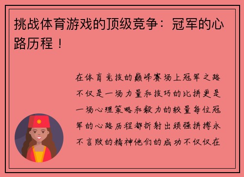 挑战体育游戏的顶级竞争：冠军的心路历程 !