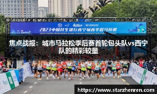 焦点战报：城市马拉松季后赛首轮包头队vs西宁队的精彩较量