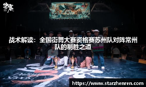战术解读：全国街舞大赛资格赛苏州队对阵常州队的制胜之道