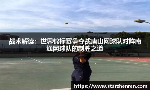 战术解读：世界锦标赛争夺战唐山网球队对阵南通网球队的制胜之道