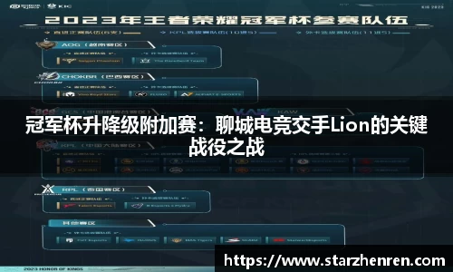冠军杯升降级附加赛：聊城电竞交手Lion的关键战役之战