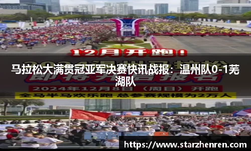 马拉松大满贯冠亚军决赛快讯战报：温州队0-1芜湖队