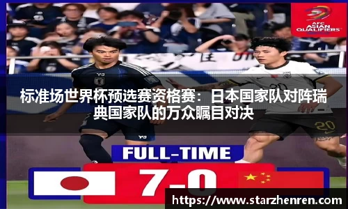 标准场世界杯预选赛资格赛：日本国家队对阵瑞典国家队的万众瞩目对决