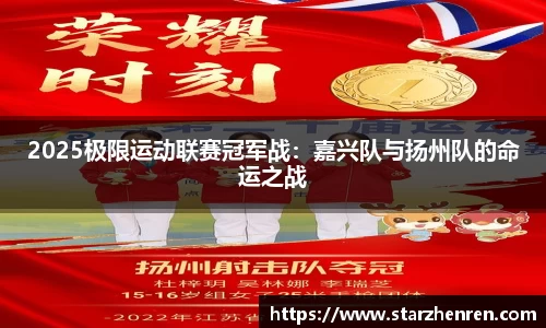 2025极限运动联赛冠军战：嘉兴队与扬州队的命运之战
