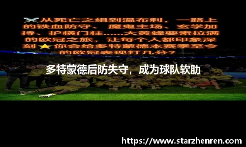 多特蒙德后防失守，成为球队软肋