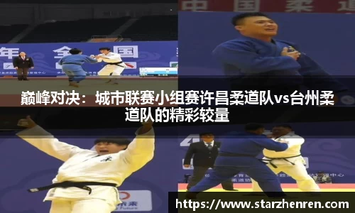 巅峰对决：城市联赛小组赛许昌柔道队vs台州柔道队的精彩较量