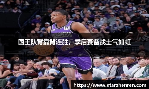 国王队背靠背连胜，季后赛备战士气如虹