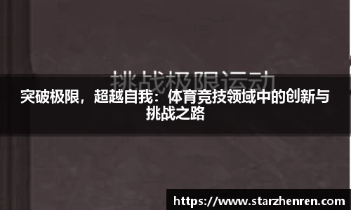 突破极限，超越自我：体育竞技领域中的创新与挑战之路